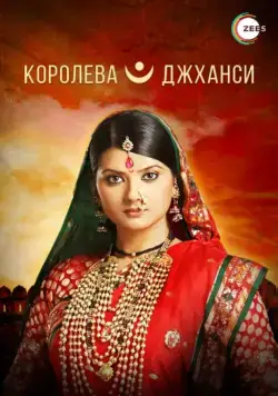 Королева Джханси / Ek Veer Stree Ki Kahaani... Jhansi Ki Rani (2009) cериал смотреть онлайн Королева Джханси / Ek Veer Stree Ki Kahaani... Jhansi Ki Rani (2009) cериал смотреть онлайн в хорошем качестве