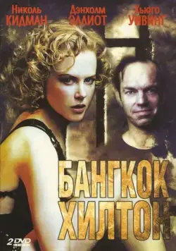 Бангкок Хилтон / Bangkok Hilton (1989) cериал смотреть онлайн Бангкок Хилтон / Bangkok Hilton (1989) cериал смотреть онлайн в хорошем качестве