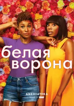 Белая ворона / Insecure (2016) cериал смотреть онлайн Белая ворона / Insecure (2016) cериал смотреть онлайн в хорошем качестве