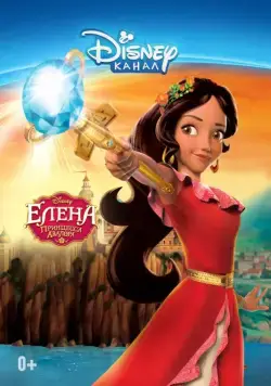 Елена – принцесса Авалора / Elena of Avalor 2016 смотреть онлайн cериал мультфильм в хорошем качестве