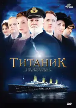 Титаник / Titanic (2012) cериал смотреть онлайн Титаник / Titanic (2012) cериал смотреть онлайн в хорошем качестве