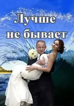 Лучше не бывает (2015) cериал смотреть онлайн Лучше не бывает (2015) cериал смотреть онлайн в хорошем качестве
