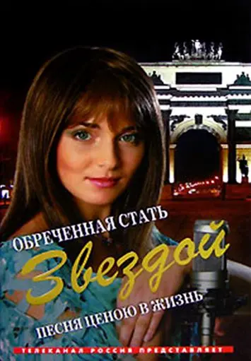 Обреченная стать звездой (2005) cериал смотреть онлайн в хорошем качестве