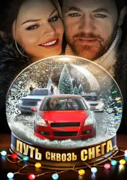 Путь сквозь снега (2017) cериал смотреть онлайн Путь сквозь снега (2017) cериал смотреть онлайн в хорошем качестве