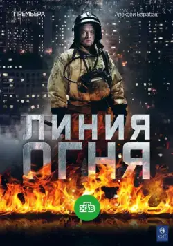 Линия огня (2017) cериал смотреть онлайн Линия огня (2017) cериал смотреть онлайн в хорошем качестве