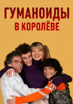 Гуманоиды в Королёве (2008) cериал смотреть онлайн Гуманоиды в Королёве (2008) cериал смотреть онлайн в хорошем качестве
