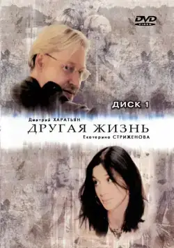 Другая жизнь (2003) cериал смотреть онлайн Другая жизнь (2003) cериал смотреть онлайн в хорошем качестве