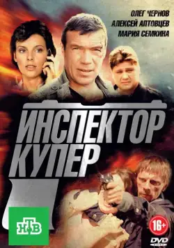 Инспектор Купер (2012) cериал смотреть онлайн Инспектор Купер (2012) cериал смотреть онлайн в хорошем качестве