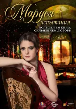 Маруся: Испытания (2011) cериал смотреть онлайн Маруся: Испытания (2011) cериал смотреть онлайн в хорошем качестве