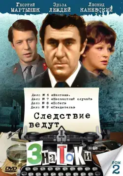 Следствие ведут знатоки: Шантаж (1972) cериаланиме смотреть онлайн Следствие ведут знатоки: Шантаж (1972) cериаланиме смотреть онлайн в хорошем качестве