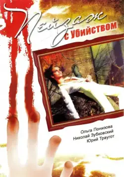 Пейзаж с убийством (2002) cериал смотреть онлайн Пейзаж с убийством (2002) cериал смотреть онлайн в хорошем качестве