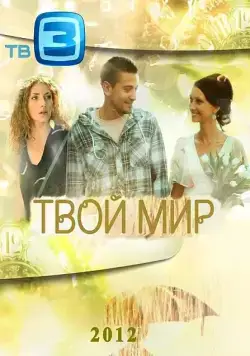 Твой мир (2012) cериал смотреть онлайн Твой мир (2012) cериал смотреть онлайн в хорошем качестве