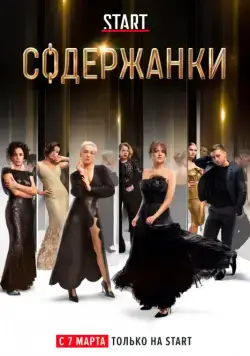 Содержанки (2019) cериал смотреть онлайн Содержанки (2019) cериал смотреть онлайн в хорошем качестве