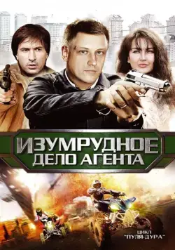 Пуля-дура 5: Изумрудное дело агента (2005) cериал смотреть онлайн Пуля-дура 5: Изумрудное дело агента (2005) cериал смотреть онлайн в хорошем качестве