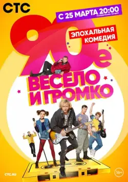 90-е. Весело и громко (2018) cериал смотреть онлайн 90-е. Весело и громко (2018) cериал смотреть онлайн в хорошем качестве