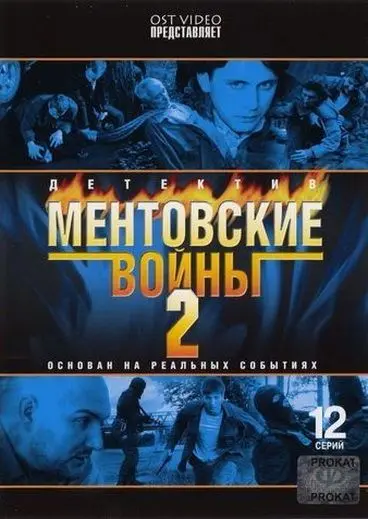 Ментовские войны 2 (2004) cериал смотреть онлайн Ментовские войны 2 (2004) cериал смотреть онлайн в хорошем качестве