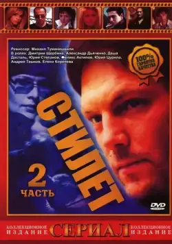 Стилет 2 (2003) cериал смотреть онлайн Стилет 2 (2003) cериал смотреть онлайн в хорошем качестве