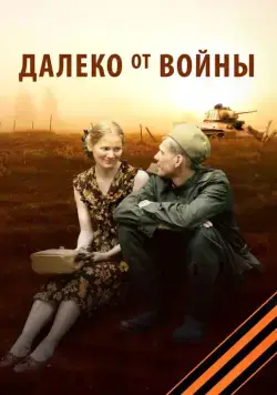 Далеко от войны (2012) cериал смотреть онлайн Далеко от войны (2012) cериал смотреть онлайн в хорошем качестве