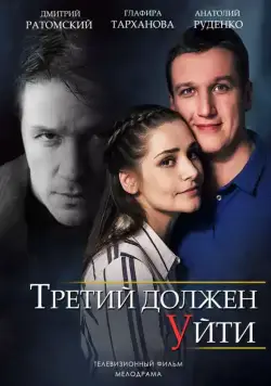 Смотреть Третий должен уйти (2018) cериал онлайн на русском