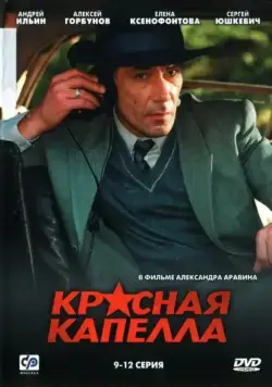 Красная капелла (2004) cериал смотреть онлайн Красная капелла (2004) cериал смотреть онлайн в хорошем качестве
