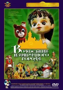 Волшебник Изумрудного города. Фильм первый: Элли в Волшебной стране (1973) cериал смотреть онлайн Волшебник Изумрудного города. Фильм первый: Элли в Волшебной стране (1973) cериал смотреть онлайн в хорошем качестве