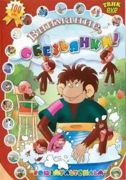 Осторожно, обезьянки (1984) cериал мультфильм смотреть онлайн Осторожно, обезьянки (1984) cериал мультфильм смотреть онлайн в хорошем качестве