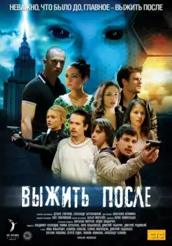 Выжить После (2013) cериал смотреть онлайн Выжить После (2013) cериал смотреть онлайн в хорошем качестве