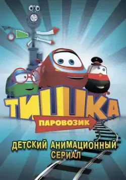 Паровозик Тишка (2012) cериал мультфильм смотреть онлайн Паровозик Тишка (2012) cериал мультфильм смотреть онлайн в хорошем качестве