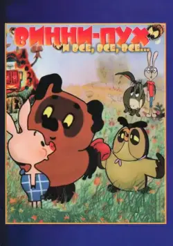 Винни Пух (1969) cериал мультфильм смотреть онлайн Винни Пух (1969) cериал мультфильм смотреть онлайн в хорошем качестве