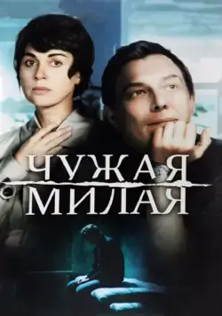 Чужая милая (2015) cериал смотреть онлайн Чужая милая (2015) cериал смотреть онлайн в хорошем качестве