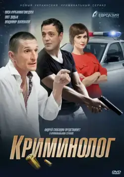 Криминолог (2016) cериал смотреть онлайн Криминолог (2016) cериал смотреть онлайн в хорошем качестве