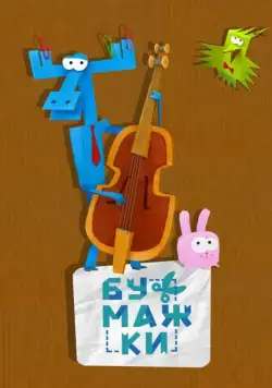 Бумажки (2015) cериал мультфильм смотреть онлайн Бумажки (2015) cериал мультфильм смотреть онлайн в хорошем качестве