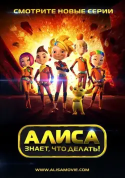 Алиса знает, что делать! (2012) cериал мультфильм смотреть онлайн Алиса знает, что делать! (2012) cериал мультфильм смотреть онлайн в хорошем качестве