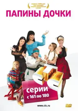 Папины дочки (2007) cериал смотреть онлайн Папины дочки (2007) cериал смотреть онлайн в хорошем качестве