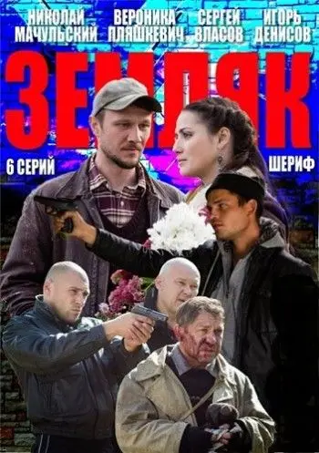 Земляк (2013) cериал смотреть онлайн Земляк (2013) cериал смотреть онлайн в хорошем качестве