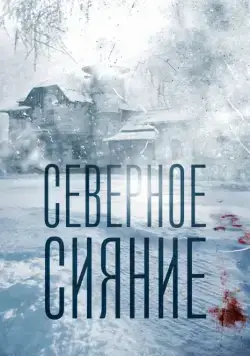 Северное сияние (2018) cериал смотреть онлайн Северное сияние (2018) cериал смотреть онлайн в хорошем качестве