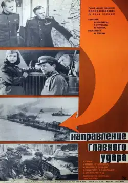 Освобождение: Направление главного удара (1970) cериаланиме смотреть онлайн Освобождение: Направление главного удара (1970) cериаланиме смотреть онлайн в хорошем качестве