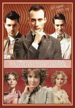 Талисман любви (2005) cериал смотреть онлайн Талисман любви (2005) cериал смотреть онлайн в хорошем качестве