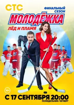 Молодёжка. Лёд и пламя (2018) cериал смотреть онлайн Молодёжка. Лёд и пламя (2018) cериал смотреть онлайн в хорошем качестве