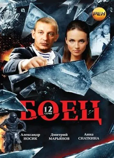 Боец (2004) cериал смотреть онлайн Боец (2004) cериал смотреть онлайн в хорошем качестве