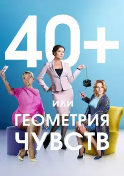 40+, или Геометрия чувств (мелодрама) (2016) cериал смотреть онлайн 40+, или Геометрия чувств (мелодрама) (2016) cериал смотреть онлайн в хорошем качестве
