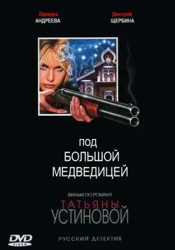 Под Большой медведицей (2006) cериал смотреть онлайн Под Большой медведицей (2006) cериал смотреть онлайн в хорошем качестве