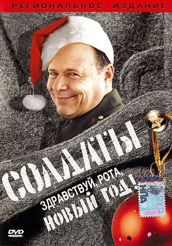 Солдаты. Здравствуй, рота, Новый год! (2004) cериаланиме смотреть онлайн Солдаты. Здравствуй, рота, Новый год! (2004) cериаланиме смотреть онлайн в хорошем качестве