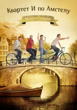 Квартет И по Амстелу (2013) cериал смотреть онлайн Квартет И по Амстелу (2013) cериал смотреть онлайн в хорошем качестве