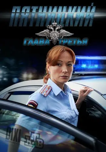 Пятницкий. Глава третья (2011) cериал смотреть онлайн Пятницкий. Глава третья (2011) cериал смотреть онлайн в хорошем качестве