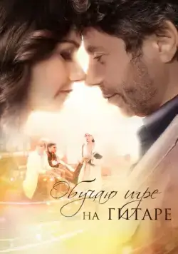 Обучаю игре на гитаре (2012) cериал на русском смотреть онлайн