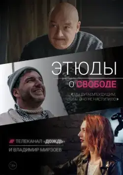Этюды о свободе (2018) cериал смотреть онлайн Этюды о свободе (2018) cериал смотреть онлайн в хорошем качестве