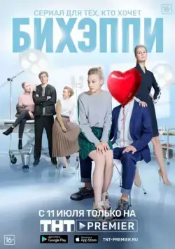 БИХЭППИ (2019) cериал смотреть онлайн БИХЭППИ (2019) cериал смотреть онлайн в хорошем качестве