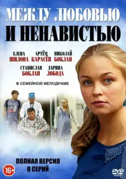 Между любовью и ненавистью (2016) cериал смотреть онлайн Между любовью и ненавистью (2016) cериал смотреть онлайн в хорошем качестве