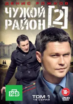 Чужой район 2 (2011) cериал смотреть онлайн Чужой район 2 (2011) cериал смотреть онлайн в хорошем качестве
